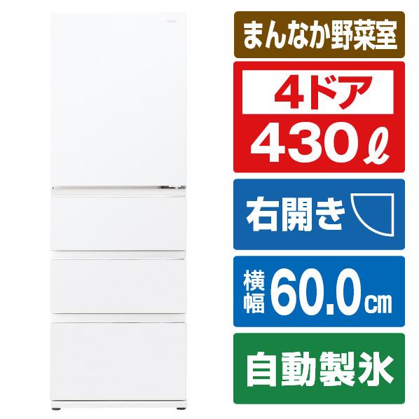 【アウトレット品】アクア 冷蔵庫430L AQR-VZ43N(W)