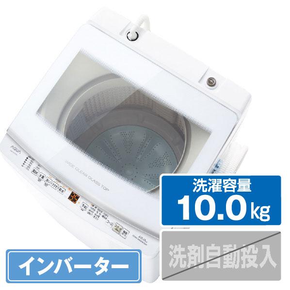 5/24発送開始【アウトレット品】AQUA洗濯機 10.0kg AQW-V10P(W)