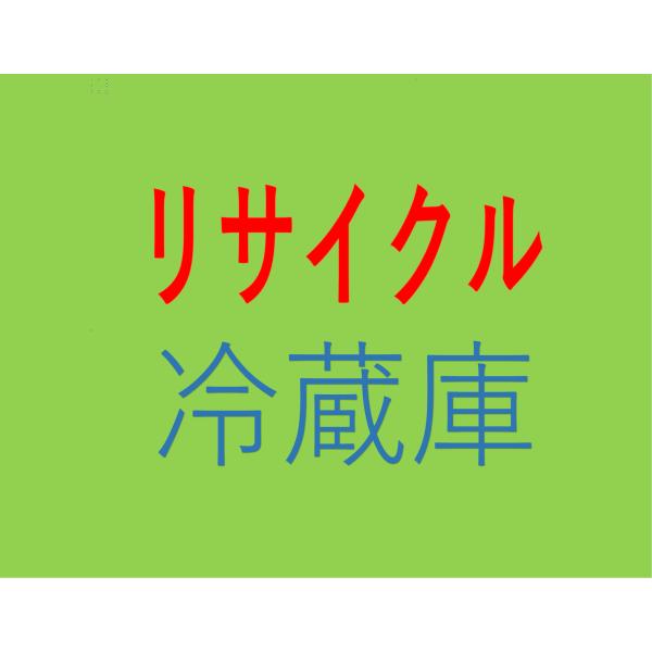 家電リサイクル冷蔵庫　収集運搬料金 ※商品説明欄にて詳細ご確認ください。