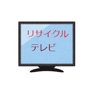 大型テレビ　　引き取り限定　♦値段交渉可能♦ 処分_テレビ 大 16型以上＞＞＞ リサイクル家電引き取りサービス(作業