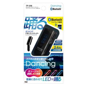 【アウトレット品】 槌屋ヤック Bluetooth FMトランスミッター ダンシング 2.4A ブラック シガーソケット TP208 ab-001-064｜outletconveni