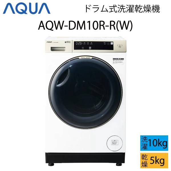 【超美品】 AQUA アクア ドラム式洗濯乾燥機 10kg ホワイト 右開き Cサイズ AQW-DM...