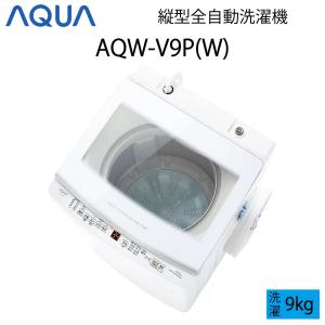 【超美品】 AQUA アクア 全自動洗濯機 縦型 10kg ホワイト Cサイズ AQW-V9P(W) aq-01-w41｜outletconveni