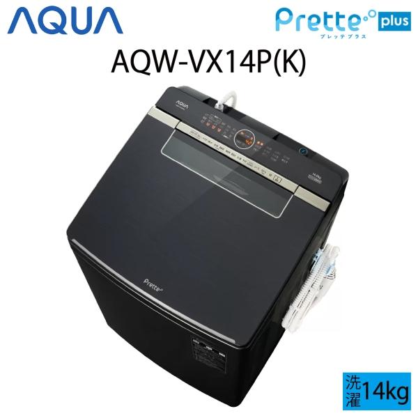 【超美品】 AQUA Prette Plus プレッテプラス 全自動洗濯機 縦型 14kg シルキー...