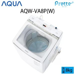 【超美品】 AQUA アクア Prette プレッテ 全自動洗濯機 縦型 8kg ホワイト Cサイズ AQW-VA8P(W) aq-01-w47｜outletconveni