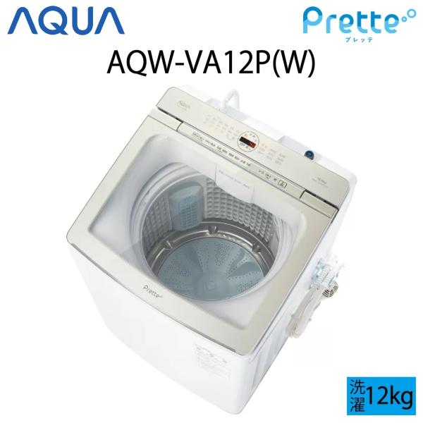 【超美品】 AQUA アクア Prette プレッテ 全自動洗濯機 縦型 12kg ホワイト Cサイ...