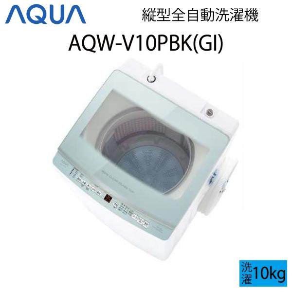 【超美品】 AQUA 全自動洗濯機 縦型 10kg アイスグリーン Cサイズ AQW-V10PBK(...