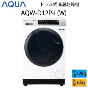 【超美品】 AQUA アクア ドラム式洗濯乾燥機 12kg ホワイト 左開き Cサイズ AQW-D12P-L(W) aq-01-w62｜outletconveni