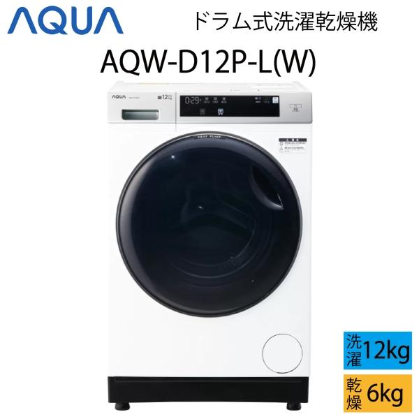 【超美品】 AQUA アクア ドラム式洗濯乾燥機 12kg ホワイト 左開き Cサイズ AQW-D1...