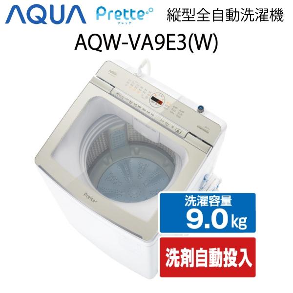 【超美品】 AQUA Prette プレッテ 全自動洗濯機 縦型 9kg ホワイト Cサイズ AQW...