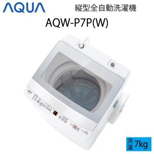 【超美品】 AQUA アクア 全自動洗濯機 縦型 7kg ホワイト Cサイズ AQW-P7P(W) aq-01-w74｜outletconveni