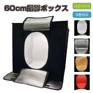 撮影ボックス 60cm LED照明 126灯 4色背景 折りたたみ