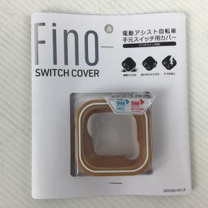 【アウトレット品】 Fino 電動アシスト自転車 手元スイッチ用カバー ブリヂストン対応 ベージュ cy-003-18｜outletconveni