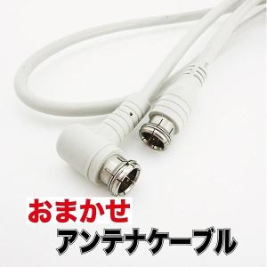 おまかせアンテナケーブル / テレビ アンテナ線 1.5〜5ｍ 中古 j2082