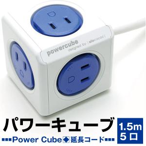 【アウトレット品】 allocacoc アロカコ PowerCube パワーキューブ 電源タップ 5口 延長コード 1.5m PowerCube Extended ブルー j2601｜outletconveni