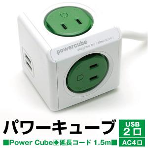 allocacoc アロカコ PowerCube パワーキューブ 電源タップ AC4口 USB2ポート 延長コード 1.5m PowerCube Extended グリーン j2606