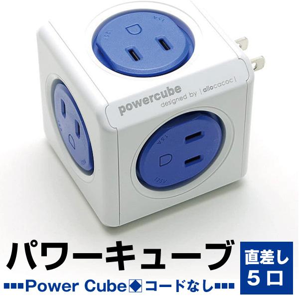 【アウトレット品】 allocacoc アロカコ PowerCube パワーキューブ 電源タップ 5...