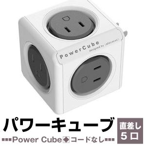 allocacoc アロカコ PowerCube パワーキューブ 電源タップ 5口 直差し コード無 PowerCube Original グレー j2610