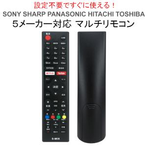 【アウトレット品】 5メーカー対応 マルチリモコン 設定不要 SONY SHARP Panasonic HITACHI TOSHIBA 5-MIX j2985｜outletconveni