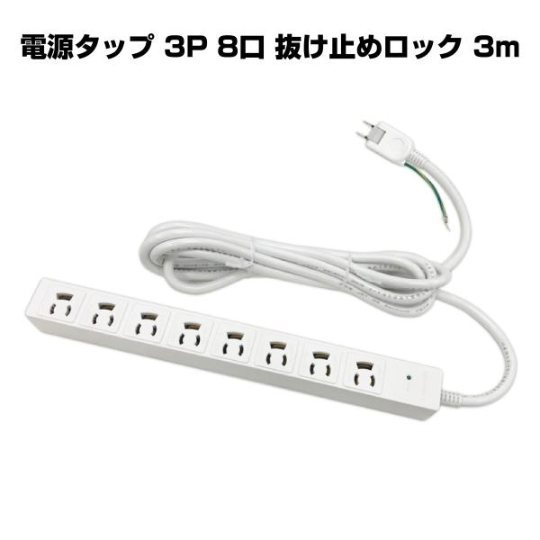 【アウトレット品】 MSソリューションズ 電源タップ 3P 8口 抜け止めロック 延長コード コード...