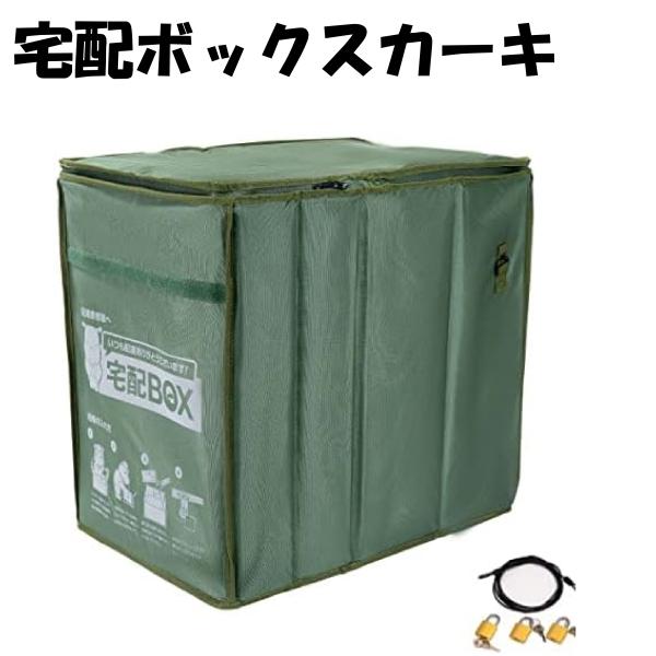 【アウトレット品】 カバポスト 宅配ボックス カーキ 鍵付き 荷物入れ 置き配 玄関先 荷物 宅配B...