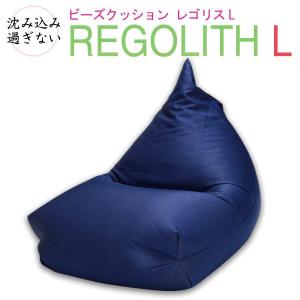 ビーズクッション レゴリス Lサイズ カラーデニム インディゴ カーキ ネイビー 代引不可 送料B mt-007-regolith_L_denim｜outletconveni