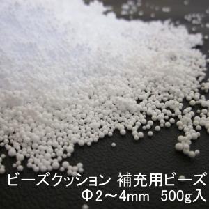 ビーズクッション 補充用ビーズ Φ2〜4mm 500g 　代引不可