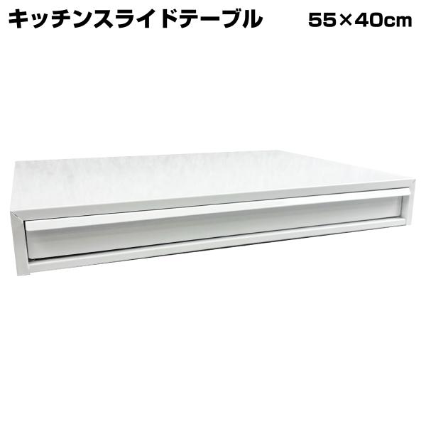 【アウトレット品】 キッチンスライドテーブル オーブンレンジ用 ホワイト 55×40cm キッチン用...