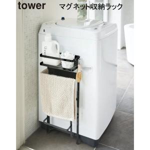 【アウトレット品】 山崎実業 tower タワー 洗濯機横マグネット収納ラック ブラック ランドリーラック LD-TW D BK sc-002-12｜outletconveni