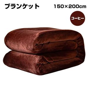 【アウトレット品】 ブランケット 150×200cm コーヒー sp-009-49｜outletconveni