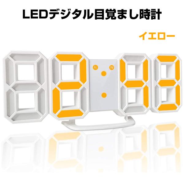 【アウトレット品】 LEDデジタル目覚まし時計 イエロー 置き時計 掛け時計 明るさ調整 アラーム ...