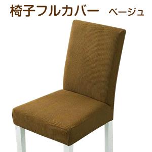 【アウトレット品】 椅子カバー 撥水防汚加工 フルカバー ベージュ ゴムタイプ sp-016-36｜outletconveni