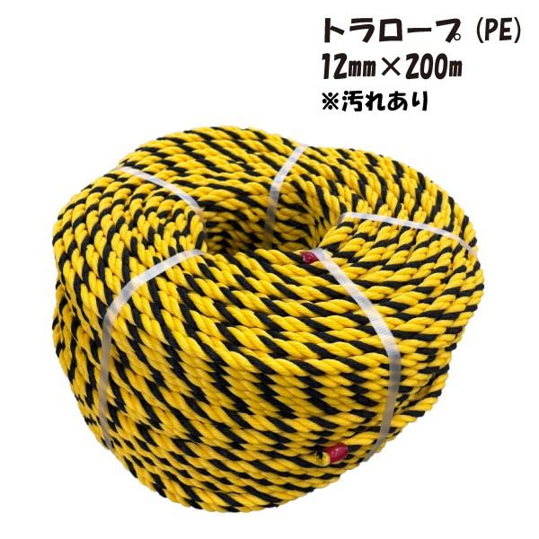 【アウトレット品】 トラロープ PEロープ 12mm ×200m 汚れあり アンカーロープ トラック...