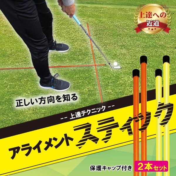 ゴルフ 練習器具 アライメントスティック 方向チェック 上達 オレンジ イエロー