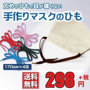 送料無料　ひも 紐 手作り マスク 材料 170cm 4本セット 幅約1cm マスクゴム代用ひも ハンドメイド｜outletgolf