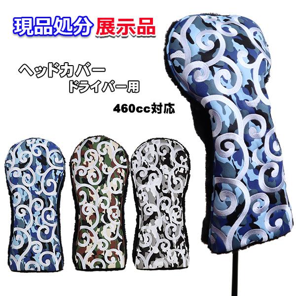 現品処分 展示 サンプル品  ゴルフ ヘッドカバー ドライバー用 460cc対応 唐草 迷彩 合成皮...