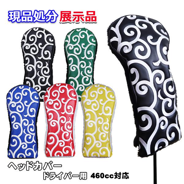 現品処分 展示 サンプル品  ゴルフ ヘッドカバー ドライバー用 460cc対応 唐草 合成皮革 刺...