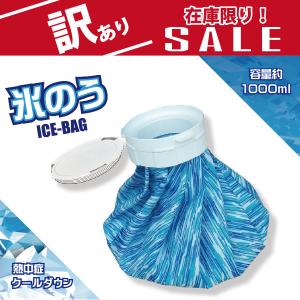 ≪送料無料≫【訳あり品】【在庫限り】氷のう 氷嚢 アイスバッグ スポーツ ゴルフ 熱中症対策  冷やす アイシング 真夏 1000ml