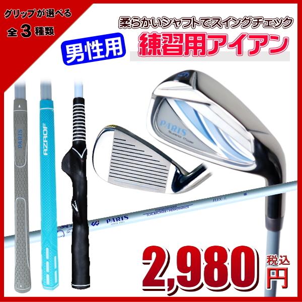 アイアン　スイング練習用　単品　お買い得　男性用　柔らかいシャフト　選べるグリップ　六角グリップ