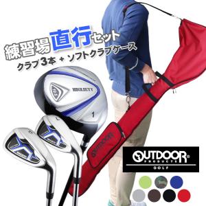 送料無料 メンズ 練習場直行 ゴルフクラブ  OUTDOOR ソフトクラブケース付 3本 スターター 初心者｜ロープライスゴルフ ヤフー店