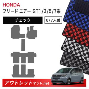 フリード ホンダ 新型 エアー GT1 GT3 GT5 GT7 系 フロアマット 1台分