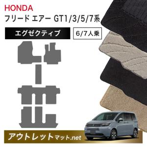 新型フリード　AIR EX(GT1)　フロアマット1台分 フリード ホンダ 新型 エアー GT1 GT3 GT5 GT7 系 フロアマット 1台分