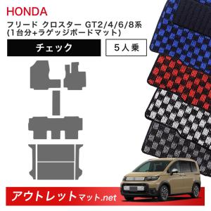 フリード ホンダ 新型 クロスター 5人乗り GT2/4/6/8 系 フロアマット