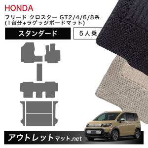 フリード ホンダ 新型 クロスター 5人乗り GT2/4/6/8 系 フロアマット