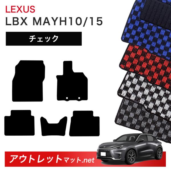 レクサス LEXUS LBX MAYH 10/15 系 フロアマット 1台分セット【チェック】シリー...
