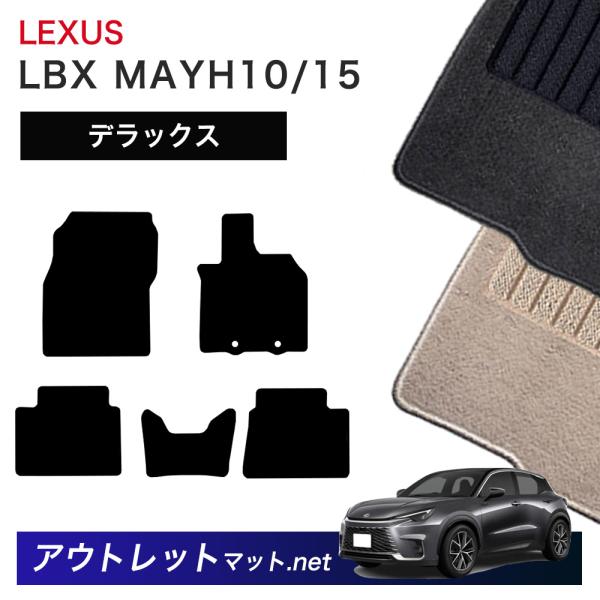 レクサス LEXUS LBX MAYH 10/15 系 フロアマット 1台分セット【デラックス】シリ...