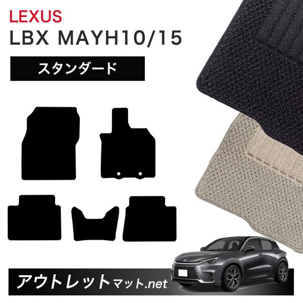 レクサス LEXUS LBX MAYH 10/15 系 フロアマット 1台分セット【スタンダード】シ...