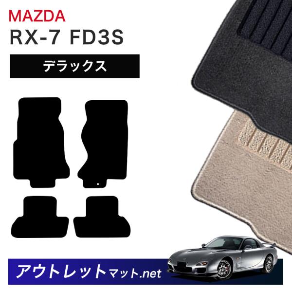 マツダ MAZDA ＲＸ−7 FD3S 系 フロアマット 1台分セット【デラックス】シリーズ 毛足：...