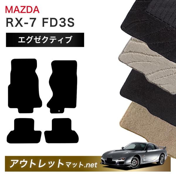 マツダ MAZDA ＲＸ−7 FD3S 系 フロアマット 1台分セット【エグゼクティブ】シリーズ 毛...
