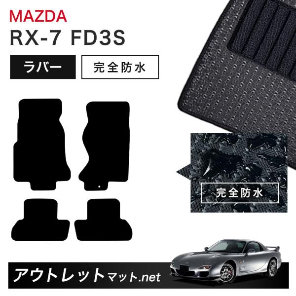 マツダ MAZDA ＲＸ−7 FD3S 系 フロアマット 1台分セット ラバーマット【ラバー】シリー...